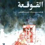 القوقعة : يوميات متلصص