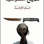 مديح الكراهية