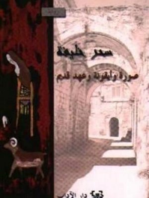 صورة وأيقونة وعهد قديم