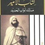 كتاب الأمير - مسالك أبواب الحديد