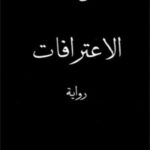 الاعترافات