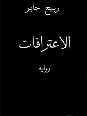 الاعترافات