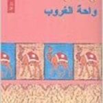 واحة الغروب