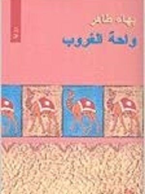 واحة الغروب