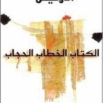 الكتاب الخطاب الحجاب