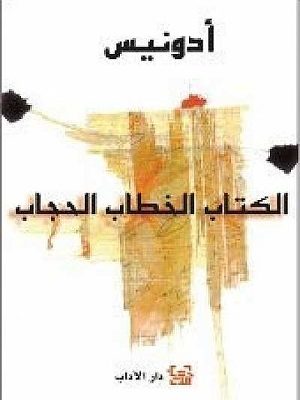 الكتاب الخطاب الحجاب