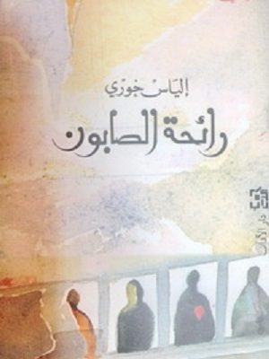 رائحة الصابون