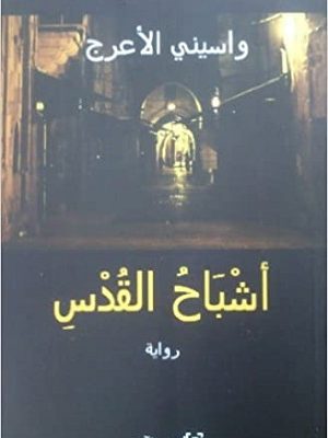 أشْباحُ القُدْسِ