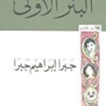 البئرالأولى