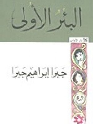 البئرالأولى