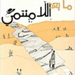 ما بعد اللامنتمي