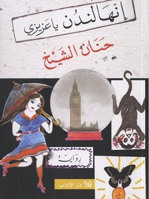 إنها لندن يا عزيزي