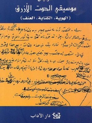 موسيقي الحوت الأزرق (الهوية، الكتابة، العنف)