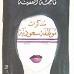 مذكرات موظفة سعودية