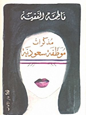 مذكرات موظفة سعودية