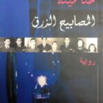 المصابيح الزرق