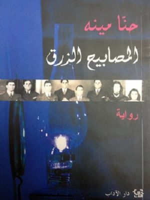 المصابيح الزرق