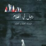 رجل في الظلام