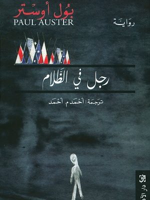 رجل في الظلام