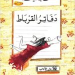 دفاتر القرباط