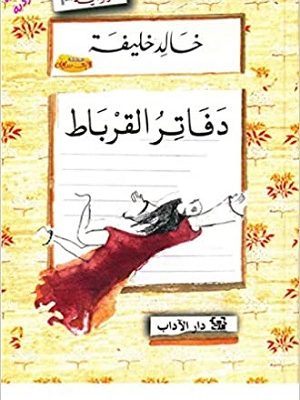 دفاتر القرباط