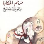 مريم الحكايا