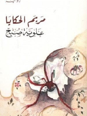 مريم الحكايا