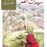 سيدات القمر