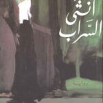 انثى السراب