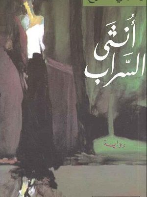 انثى السراب