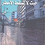 حيث لا تسقط الأمطار