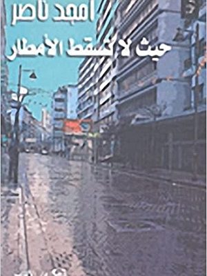 حيث لا تسقط الأمطار