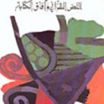 النص القرآني وآفاق الكتابة