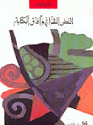 النص القرآني وآفاق الكتابة