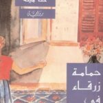 حمامة زرقاء في السحب