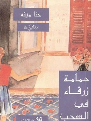 حمامة زرقاء في السحب