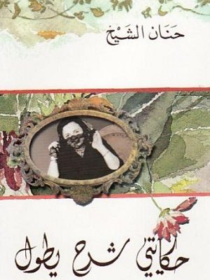 حكايتي شرح يطول