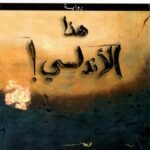 هذا الأندلسي!