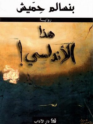 هذا الأندلسي!