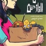 فلافل النازحين