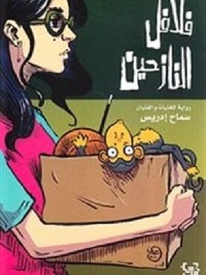 فلافل النازحين