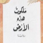 ملكوت هذه الأرض