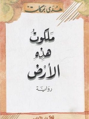 ملكوت هذه الأرض