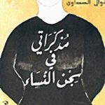 مذكراتي في سجن النساء