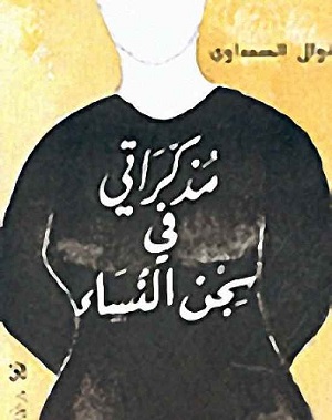 مذكراتي في سجن النساء