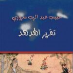 تقرير الهدهد