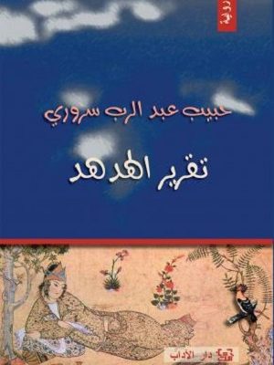 تقرير الهدهد