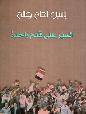 السير على قدم واحدة