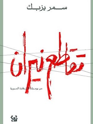 تقاطع نيران