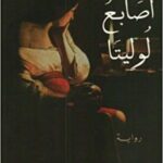 أصابع لوليتا